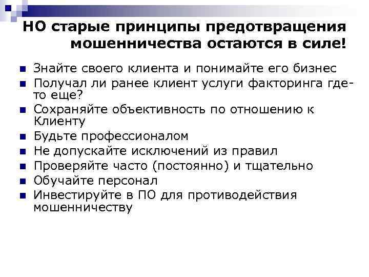 НО старые принципы предотвращения мошенничества остаются в силе! n n n n Знайте своего