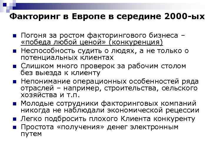 Факторинг в Европе в середине 2000 -ых n n n n Погоня за ростом