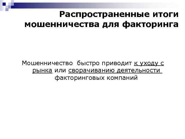 Распространенные итоги мошенничества для факторинга Мошенничество быстро приводит к уходу c рынка или сворачиванию