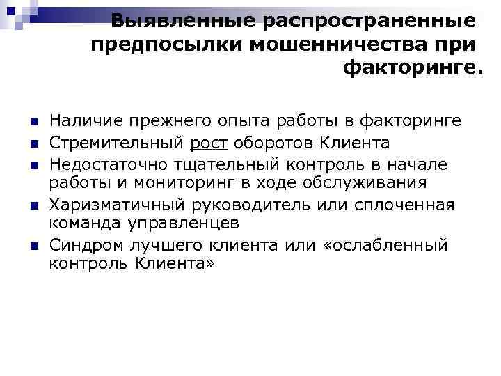 Выявленные распространенные предпосылки мошенничества при факторинге. n n n Наличие прежнего опыта работы в
