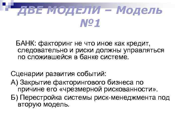 ДВЕ МОДЕЛИ – Модель № 1 БАНК: факторинг не что иное как кредит, следовательно