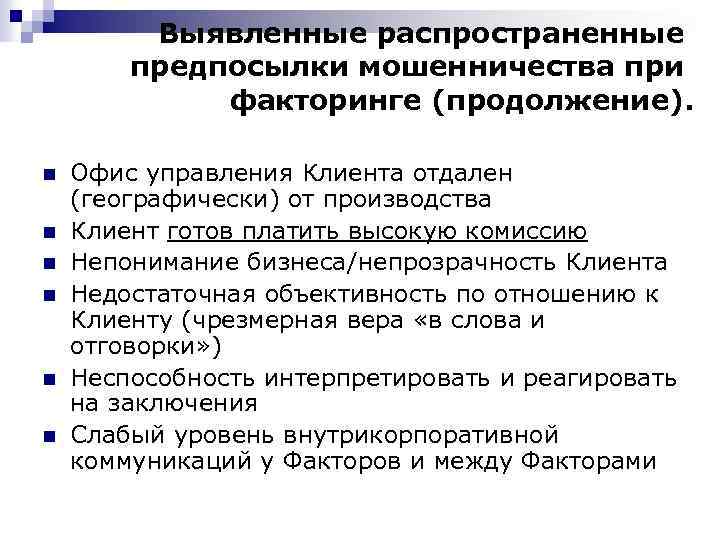Выявленные распространенные предпосылки мошенничества при факторинге (продолжение). n n n Офис управления Клиента отдален