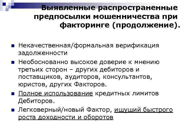 Выявленные распространенные предпосылки мошенничества при факторинге (продолжение). n n Некачественная/формальная верификация задолженности Необоснованно высокое