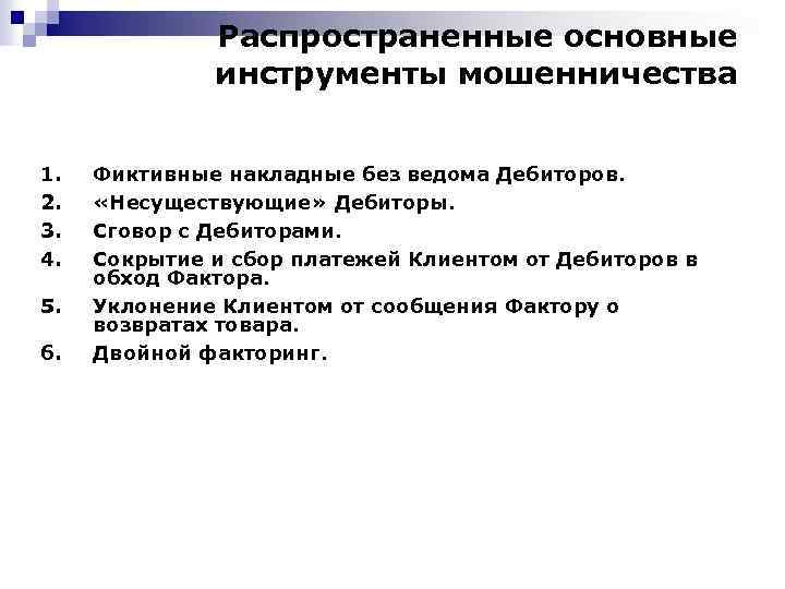 Распространенные основные инструменты мошенничества 1. 2. 3. 4. 5. 6. Фиктивные накладные без ведома