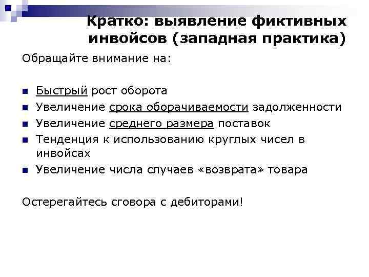 Кратко: выявление фиктивных инвойсов (западная практика) Обращайте внимание на: n n n Быстрый рост