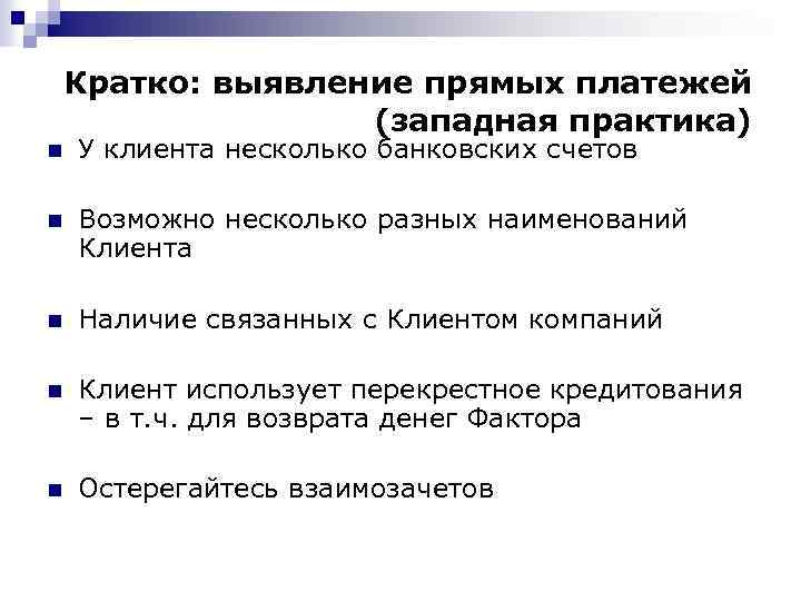 Кратко: выявление прямых платежей (западная практика) n У клиента несколько банковских счетов n Возможно