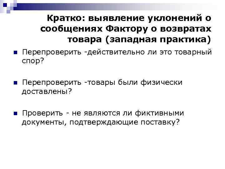Кратко: выявление уклонений о сообщениях Фактору о возвратах товара (западная практика) n Перепроверить -действительно