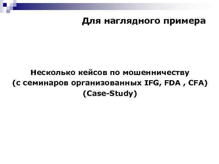 Для наглядного примера Несколько кейсов по мошенничеству (c семинаров организованных IFG, FDA , CFA)