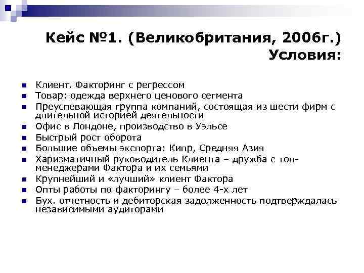Кейс № 1. (Великобритания, 2006 г. ) Условия: n n n n n Клиент.