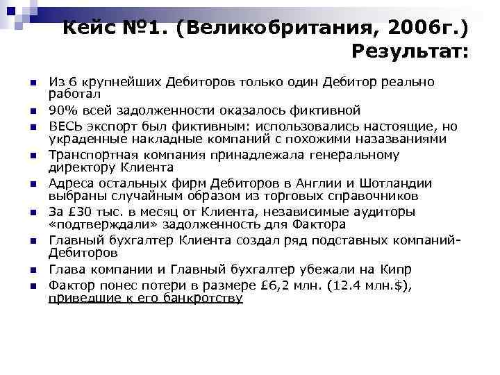 Кейс № 1. (Великобритания, 2006 г. ) Результат: n n n n n Из