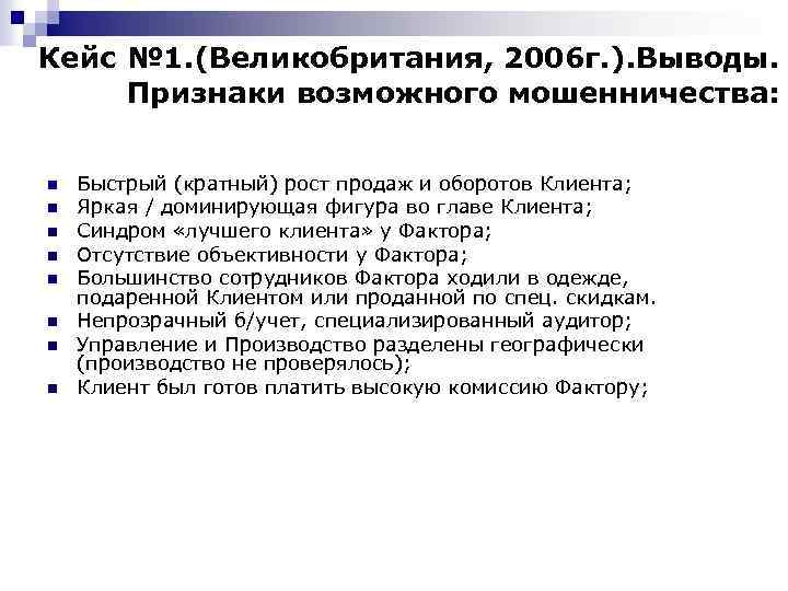 Кейс № 1. (Великобритания, 2006 г. ). Выводы. Признаки возможного мошенничества: n n n