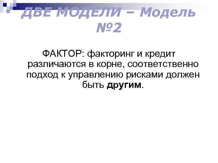 ДВЕ МОДЕЛИ – Модель № 2 ФАКТОР: факторинг и кредит различаются в корне, соответственно