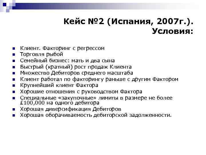Кейс № 2 (Испания, 2007 г. ). Условия: n n n Клиент. Факторинг с