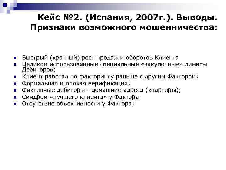 Кейс № 2. (Испания, 2007 г. ). Выводы. Признаки возможного мошенничества: n n n
