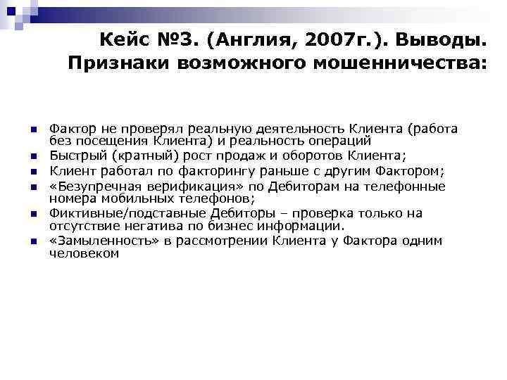 Кейс № 3. (Англия, 2007 г. ). Выводы. Признаки возможного мошенничества: n n n