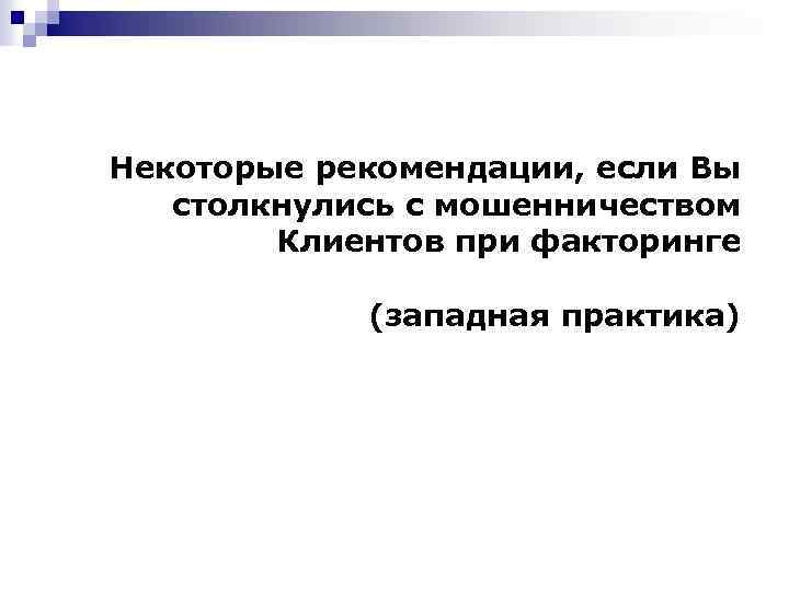 Некоторые рекомендации, если Вы столкнулись с мошенничеством Клиентов при факторинге (западная практика) 