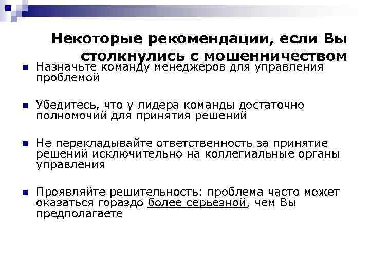 Некоторые рекомендации, если Вы столкнулись с мошенничеством n Назначьте команду менеджеров для управления проблемой