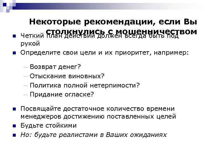 n n Некоторые рекомендации, если Вы столкнулись с мошенничеством Четкий план действий должен всегда