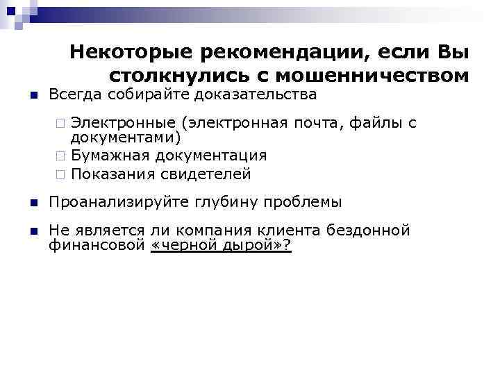 Некоторые рекомендации, если Вы столкнулись с мошенничеством n Всегда собирайте доказательства Электронные (электронная почта,