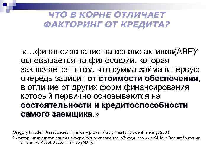 ЧТО В КОРНЕ ОТЛИЧАЕТ ФАКТОРИНГ ОТ КРЕДИТА? «…финансирование на основе активов(ABF)* основывается на философии,