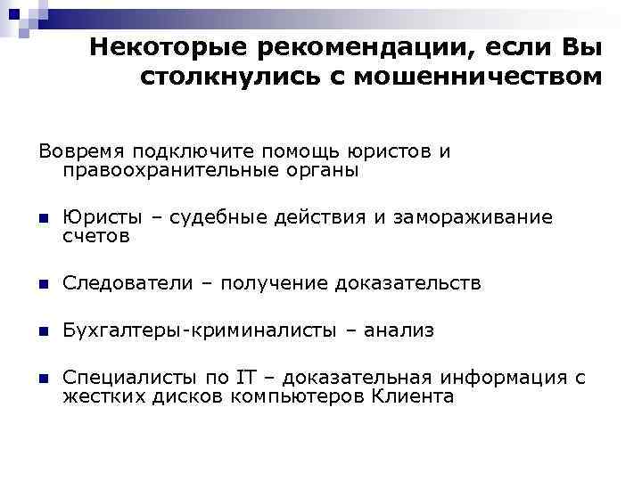 Некоторые рекомендации, если Вы столкнулись с мошенничеством Вовремя подключите помощь юристов и правоохранительные органы