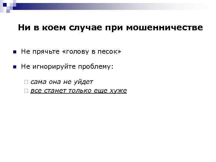 Ни в коем случае при мошенничестве n Не прячьте «голову в песок» n Не