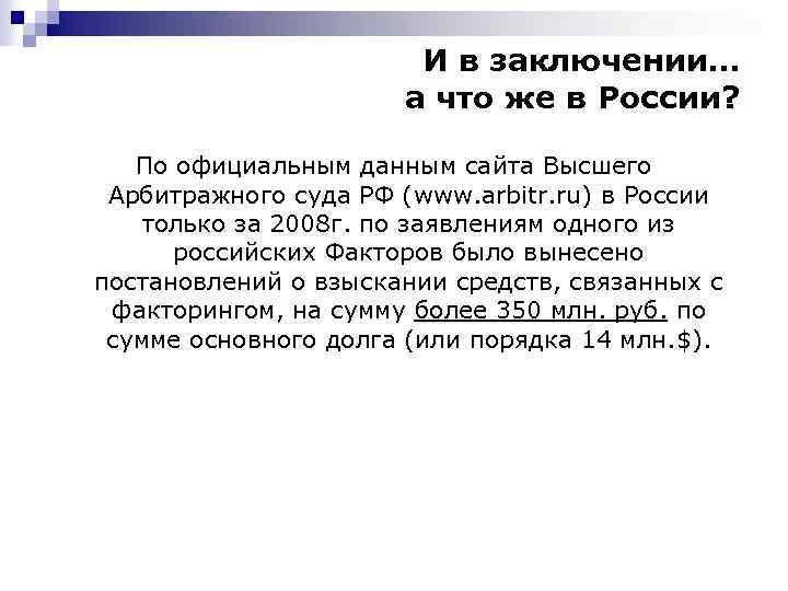 И в заключении… а что же в России? По официальным данным сайта Высшего Арбитражного