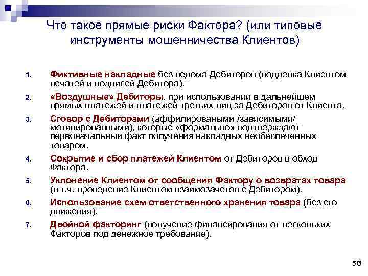 Что такое прямые риски Фактора? (или типовые инструменты мошенничества Клиентов) 1. 2. 3. 4.