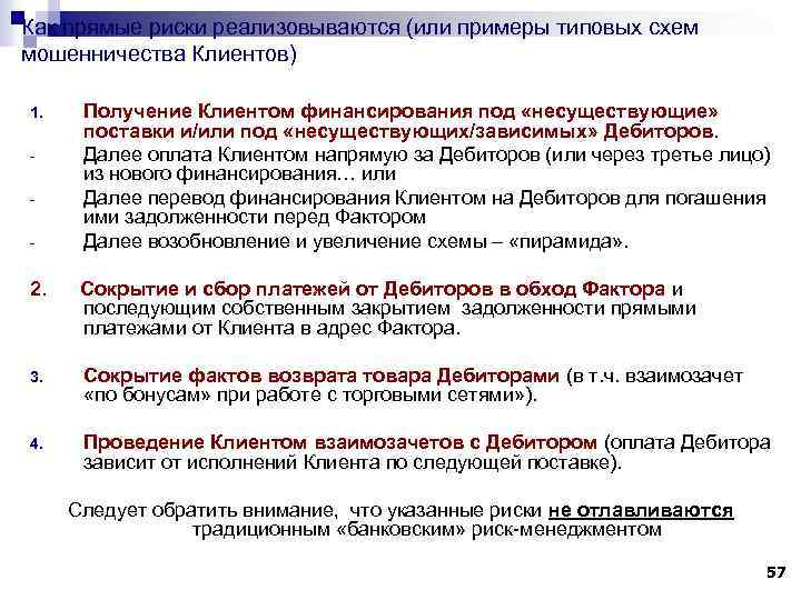 Как прямые риски реализовываются (или примеры типовых схем мошенничества Клиентов) 1. - Получение Клиентом