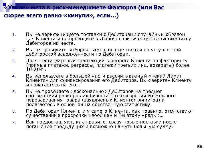  «Узкие» мета в риск-менеджмете Факторов (или Вас скорее всего давно «кинули» , если…)