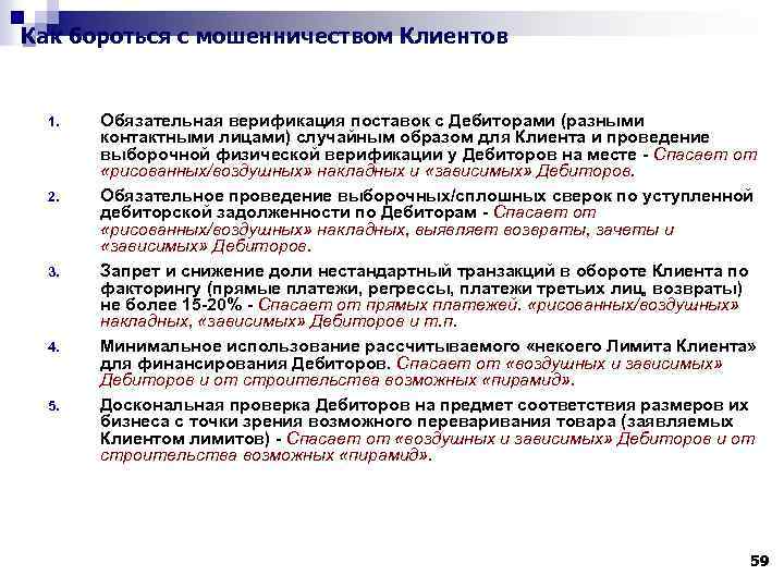Как бороться с мошенничеством Клиентов 1. 2. 3. 4. 5. Обязательная верификация поставок с