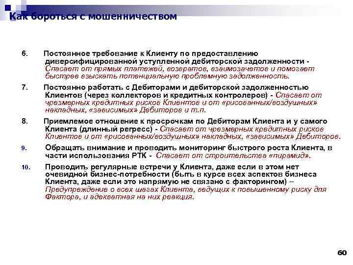 Как бороться с мошенничеством 6. 7. 8. 9. 10. Постоянное требование к Клиенту по