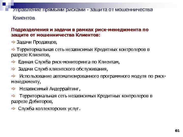 Управление прямыми рисками - защита от мошенничества Клиентов Подразделения и задачи в рамках риск-менеджмента