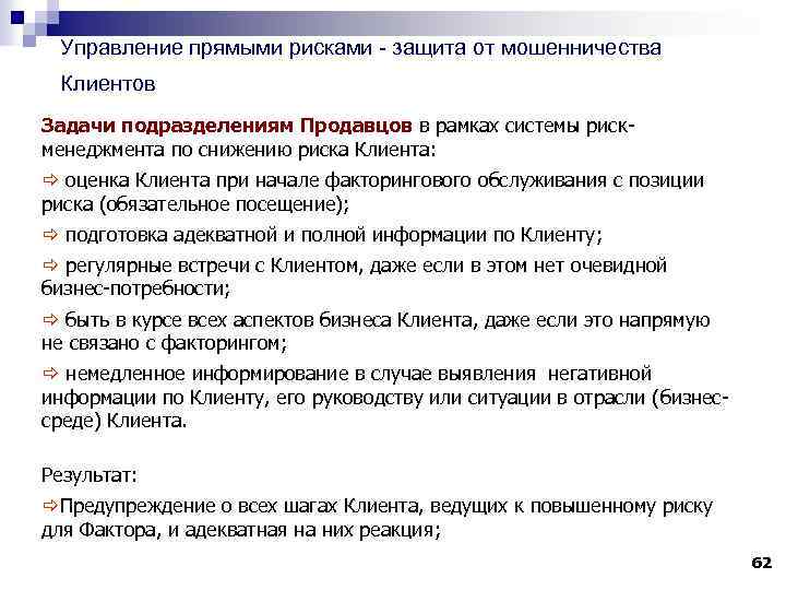 Управление прямыми рисками - защита от мошенничества Клиентов Задачи подразделениям Продавцов в рамках системы