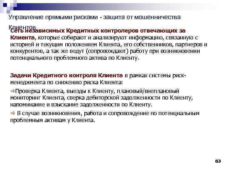Управление прямыми рисками - защита от мошенничества Клиентов Сеть независимых Кредитных контролеров отвечающих за