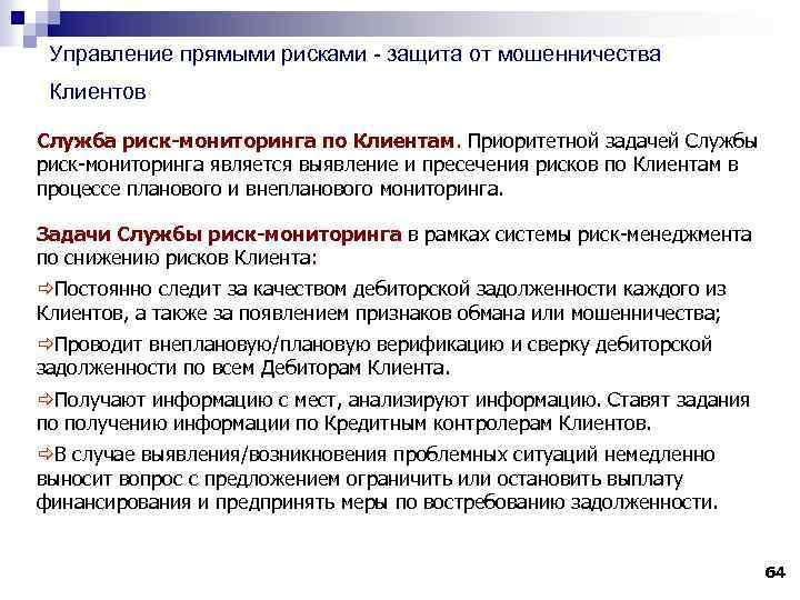 Управление прямыми рисками - защита от мошенничества Клиентов Служба риск-мониторинга по Клиентам. Приоритетной задачей