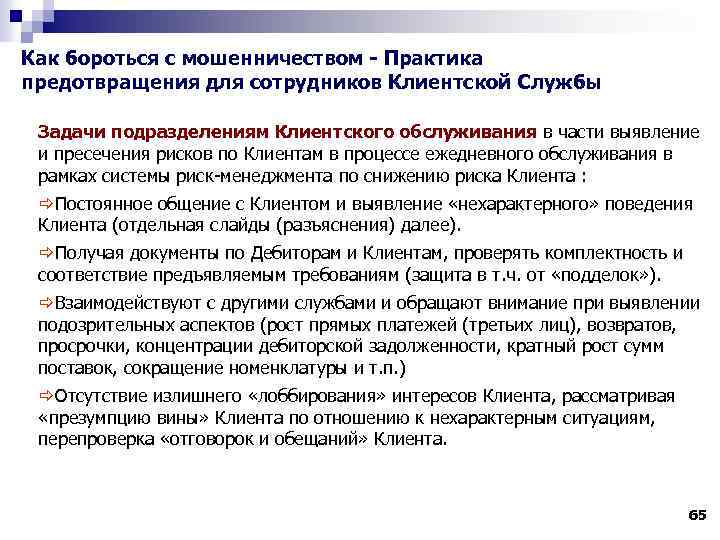 Как бороться с мошенничеством - Практика предотвращения для сотрудников Клиентской Службы Задачи подразделениям Клиентского