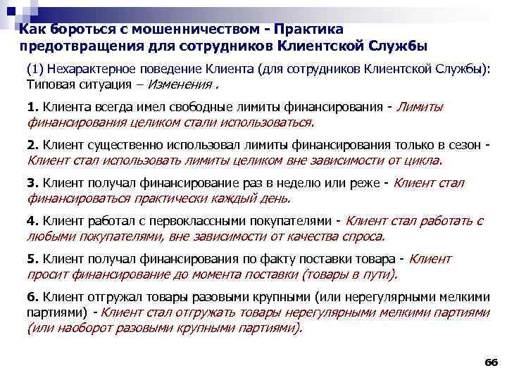 Как бороться с мошенничеством - Практика предотвращения для сотрудников Клиентской Службы (1) Нехарактерное поведение