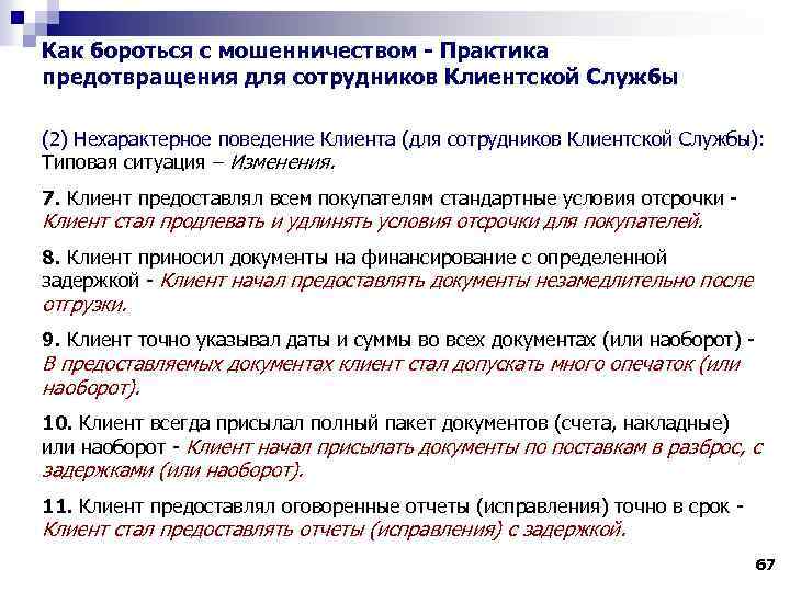 Как бороться с мошенничеством - Практика предотвращения для сотрудников Клиентской Службы (2) Нехарактерное поведение