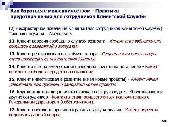 Как бороться с мошенничеством - Практика предотвращения для сотрудников Клиентской Службы (3) Нехарактерное поведение