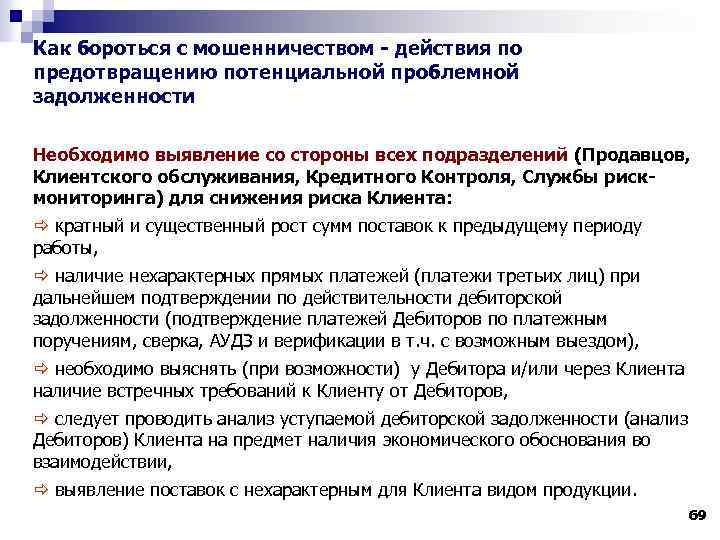 Как бороться с мошенничеством - действия по предотвращению потенциальной проблемной задолженности Необходимо выявление со