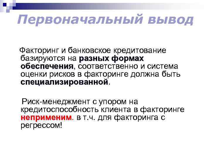 Первоначальный вывод Факторинг и банковское кредитование базируются на разных формах обеспечения, соответственно и система