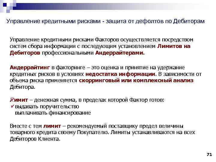 Управление кредитными рисками - защита от дефолтов по Дебиторам Управление кредитными рисками Факторов осуществляется