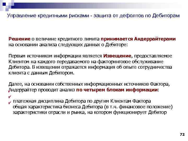 Управление кредитными рисками - защита от дефолтов по Дебиторам Решение о величине кредитного лимита