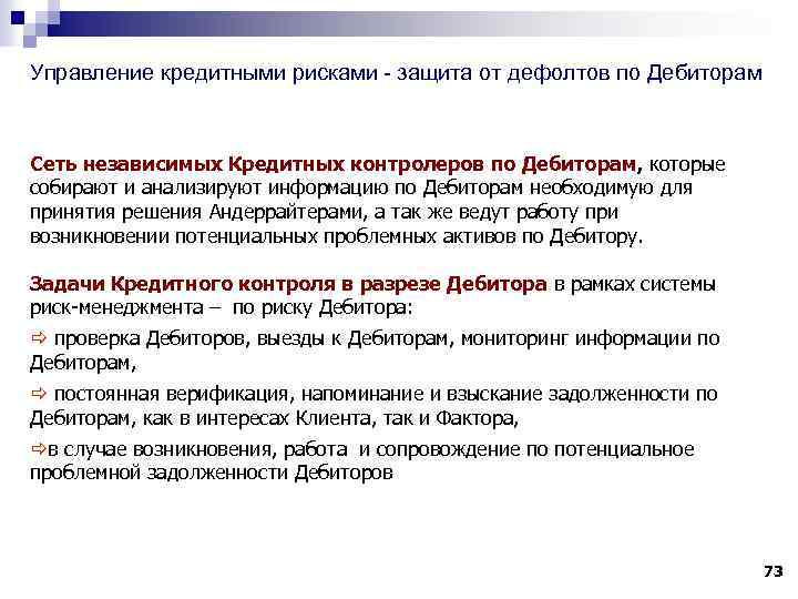 Управление кредитными рисками - защита от дефолтов по Дебиторам Сеть независимых Кредитных контролеров по
