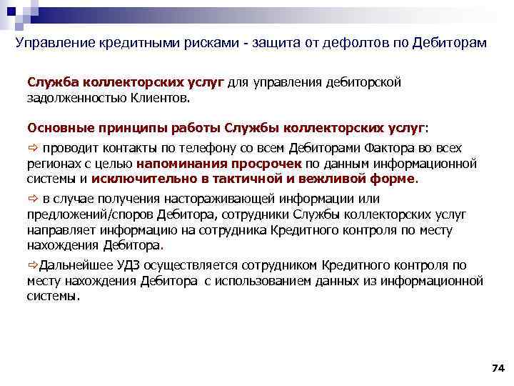 Управление кредитными рисками - защита от дефолтов по Дебиторам Служба коллекторских услуг для управления