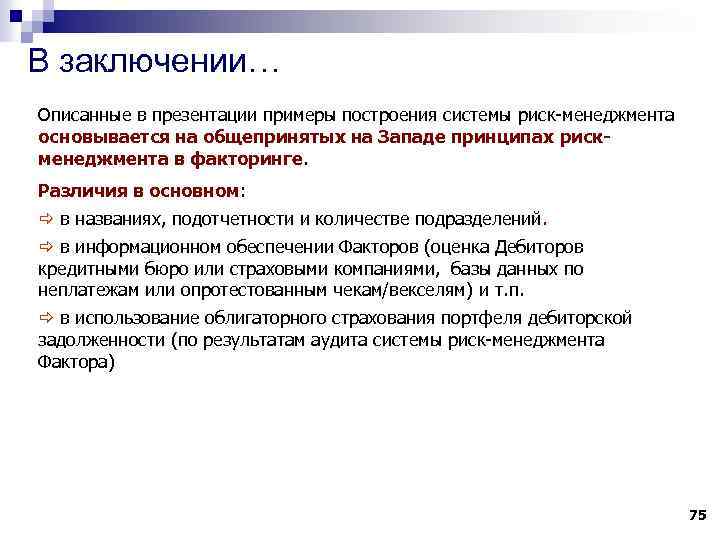 В заключении… Описанные в презентации примеры построения системы риск-менеджмента основывается на общепринятых на Западе
