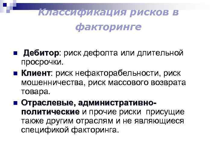 Классификация рисков в факторинге n n n Дебитор: риск дефолта или длительной Дебитор просрочки.
