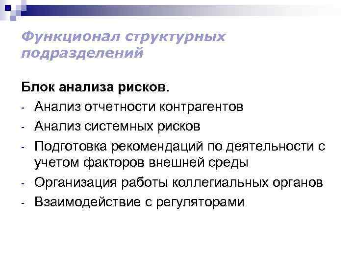 Функционал структурных подразделений Блок анализа рисков. - Анализ отчетности контрагентов - Анализ системных рисков