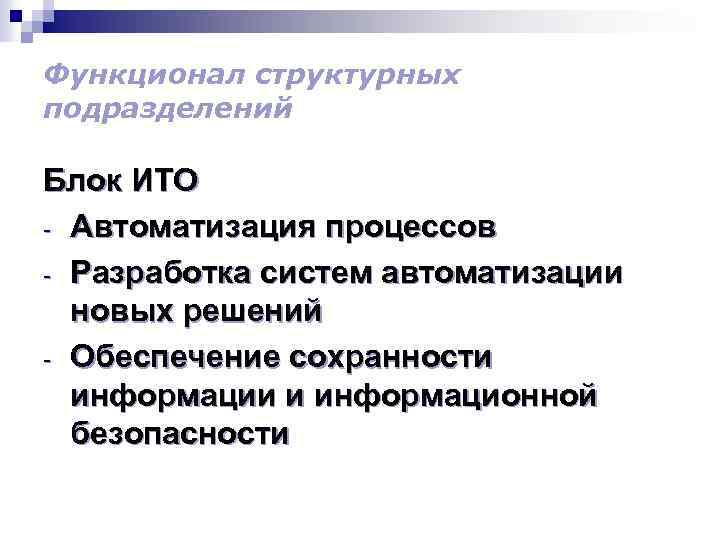Функционал структурных подразделений Блок ИТО - Автоматизация процессов - Разработка систем автоматизации новых решений